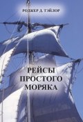 Книга "Рейсы простого моряка" (Роджер Д. Тэйлор, 2007)
