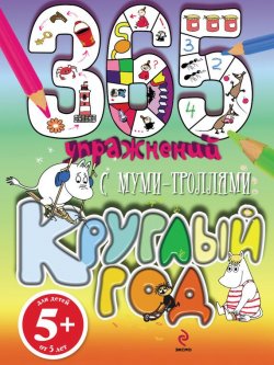 Книга "365 упражнений. С муми-троллями круглый год!" – Е. А. Юрченко, 2013