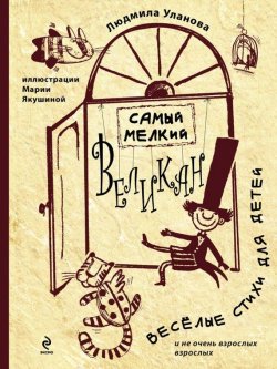 Книга "Самый мелкий великан" – Людмила Уланова, 2013