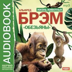 Книга "Жизнь животных. Обезьяны" – Альфред Брэм, 2013