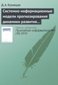 Системно-информационные модели прогнозирования динамики развития экономических систем (Д. А. Кузнецов, 2010)