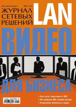 Книга "Журнал сетевых решений / LAN №03/2013" {Журнал сетевых решений / LAN 2013} – Открытые системы, 2013