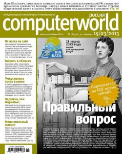 Книга "Журнал Computerworld Россия №06/2013" {Computerworld Россия 2013} – Открытые системы, 2013