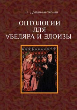 Книга "Онтология для Абеляра и Элоизы" – Елена Драгалина-Черная, 2012