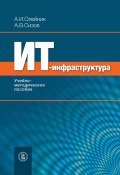 ИТ-инфрастуктура: учебно-методическое пособие (А. И. Олейник, А. Олейник, Алексей Сизов, 2012)