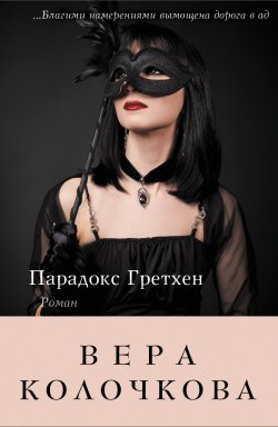 Книга "Парадокс Гретхен" – Вера Колочкова, 2013