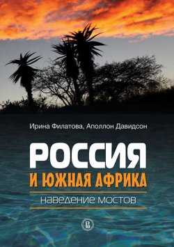 Книга "Россия и Южная Африка: наведение мостов" – Рина Филатова, Аполлон Давидсон, 2012