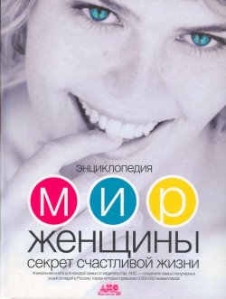 Книга "Мир женщины. Секрет счастливой жизни" – , 2007