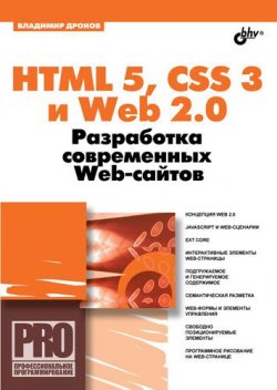 Книга "HTML 5, CSS 3 и Web 2.0. Разработка современных Web-сайтов" {Профессиональное программирование} – Владимир Дронов, 2010
