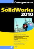 Самоучитель SolidWorks 2010 (Наталья Дударева, 2010)