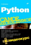 Книга "Python" (Николай Прохоренок, 2010)