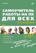 Самоучитель работы на ПК для всех (3-е издание) (Юрий Ревич, 2010)