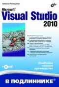 Книга "Microsoft Visual Studio 2010" (Алексей Голощапов, 2011)