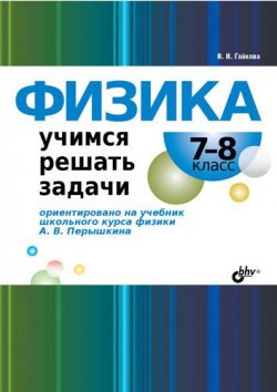 Книга "Физика. Учимся решать задачи. 7–8 класс" – И. И. Гайкова, 2010