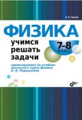 Физика. Учимся решать задачи. 7–8 класс (И. И. Гайкова, 2010)