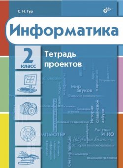Книга "Информатика. Тетрадь проектов для 2 класса" – С. Н. Тур, 2010