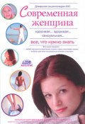 Домашняя энциклопедия. Современная женщина. Все, что нужно знать (, 2008)