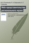 Книга "Web-представительство регионального музея" (М. В. Румянцев, 2010)