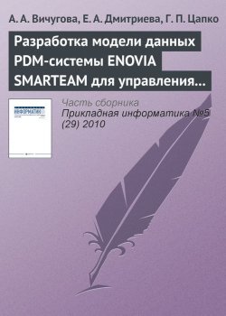Книга "Разработка модели данных PDM-системы ENOVIA SMARTEAM для управления спецификациями при создании радиоэлектронной аппаратуры" {Прикладная информатика. Научные статьи} – А. А. Вичугова, 2010