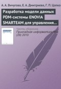 Разработка модели данных PDM-системы ENOVIA SMARTEAM для управления спецификациями при создании радиоэлектронной аппаратуры (А. А. Вичугова, 2010)