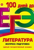 ЕГЭ. Литература. Экспресс-подготовка (Е. А. Титаренко, 2013)