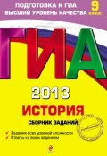 Книга "ГИА 2013. История. Сборник заданий. 9 класс" (М. В. Пономарев, 2013)