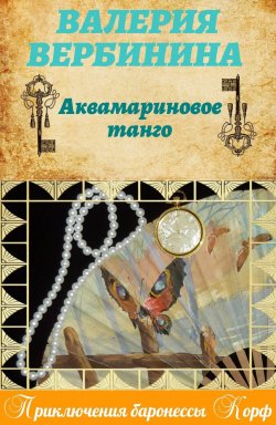Книга "Аквамариновое танго" – Валерия Вербинина, 2013
