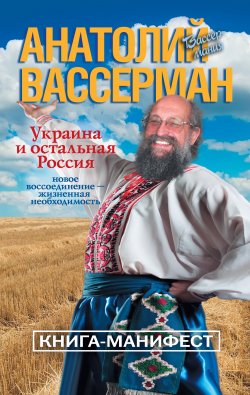 Книга "Украина и остальная Россия" – Анатолий Вассерман, 2012