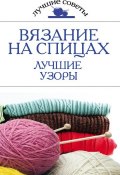 Книга "Вязание на спицах. Лучшие узоры" (Е. А. Бойко, 2012)
