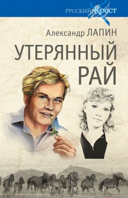 Книга "Утерянный рай" {Русский крест} – Александр Лапин, 2013