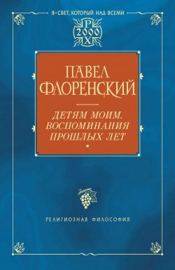 Книга "Детям моим. Воспоминания прошлых лет" – Павел Флоренский, 2000