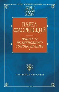 Книга "Вопросы религиозного самопознания" – Павел Флоренский, 2000