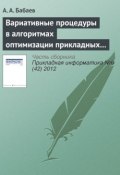 Вариативные процедуры в алгоритмах оптимизации прикладных комбинаторных задач (М. А. Бабаев, 2012)
