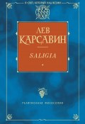 Saligia. Noctes Petropolitanae (сборник) (Лев Карсавин, Лев Платонович Карсавин, 2002)