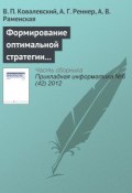 Формирование оптимальной стратегии методами стохастического программирования (В. П. Ковалевский, 2012)