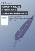 Языковой подход к реализации генератора поведения мобильного робота (И. С. Березняк, 2012)