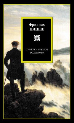 Книга "Сумерки идолов. Ecce Homo (сборник)" – Фридрих Ницше, 2007