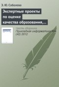Экспертные проекты по оценке качества образования, реализуемого с использованием e-learning (Э. Ю. Соболева, 2012)