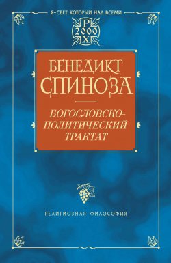 Книга "Богословско-политический трактат" – Бенедикт Спиноза