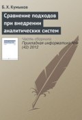 Сравнение подходов при внедрении аналитических систем (Б. Х. Кумыков, 2012)