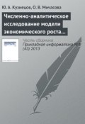 Численно-аналитическое исследование модели экономического роста Лукаса (А. Ю. Кузнецова, 2013)