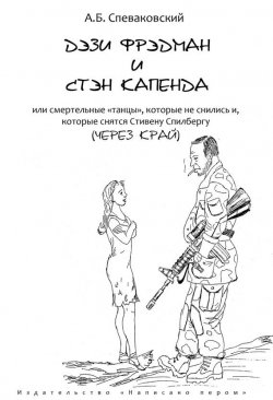 Книга "Дэзи Фрэдмэн и Стэн Капенда" – Александр Спеваковский, 2013