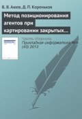 Метод позиционирования агентов при картировании закрытых помещений (В. В. Аюев, 2013)