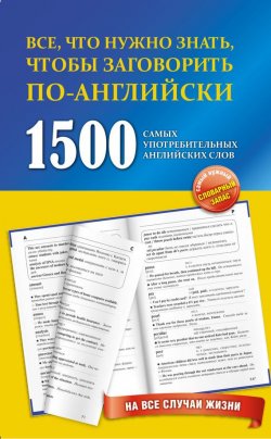 Книга "1500 самых употребительных английских слов на все случаи жизни" – , 2012