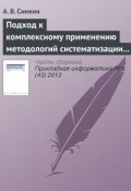 Подход к комплексному применению методологий систематизации требований (А. В. Симкин, 2013)