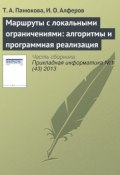 Маршруты с локальными ограничениями: алгоритмы и программная реализация (Т. А. Панюкова, 2013)
