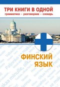 Книга "Финский язык. Три книги в одной. Грамматика, разговорник, словарь" (, 2012)