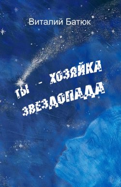 Книга "Ты – хозяйка звездопада (сборник)" – Виталий Батюк, 2013