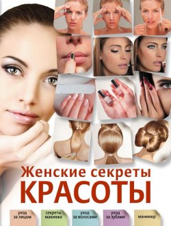 Книга "Женские секреты красоты" – Ольга Захаренко, 2012