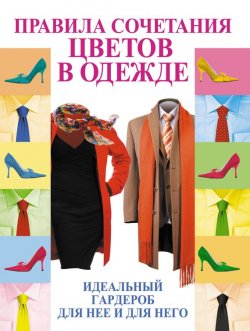 Книга "Правила сочетания цветов в одежде" – Э. А. Пчелкина, 2012